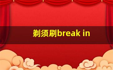 剃须刷break in